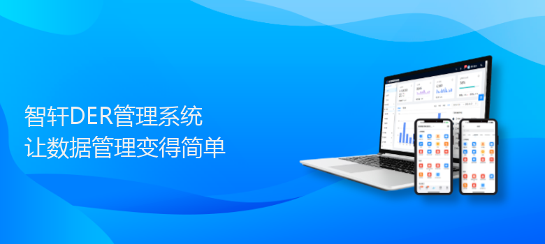 DER管理系统